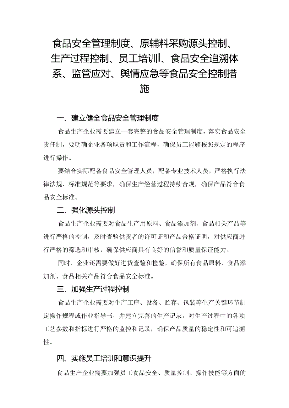 食品安全管理制度、原辅料采购源头控制、生产过程控制、员工培训、食品安全追溯体系、监管应对、舆情应急等食品安全控制措施.docx_第1页