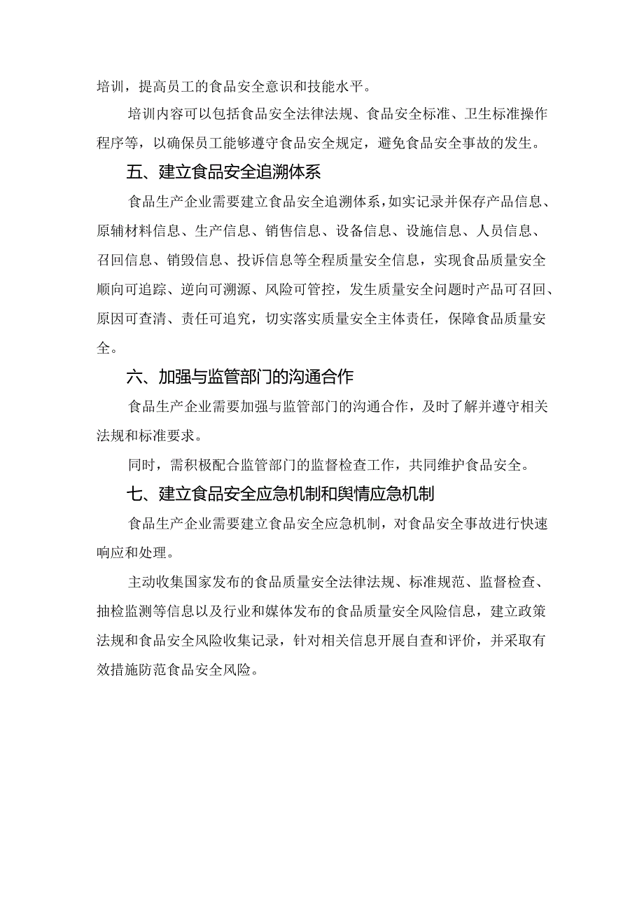 食品安全管理制度、原辅料采购源头控制、生产过程控制、员工培训、食品安全追溯体系、监管应对、舆情应急等食品安全控制措施.docx_第2页