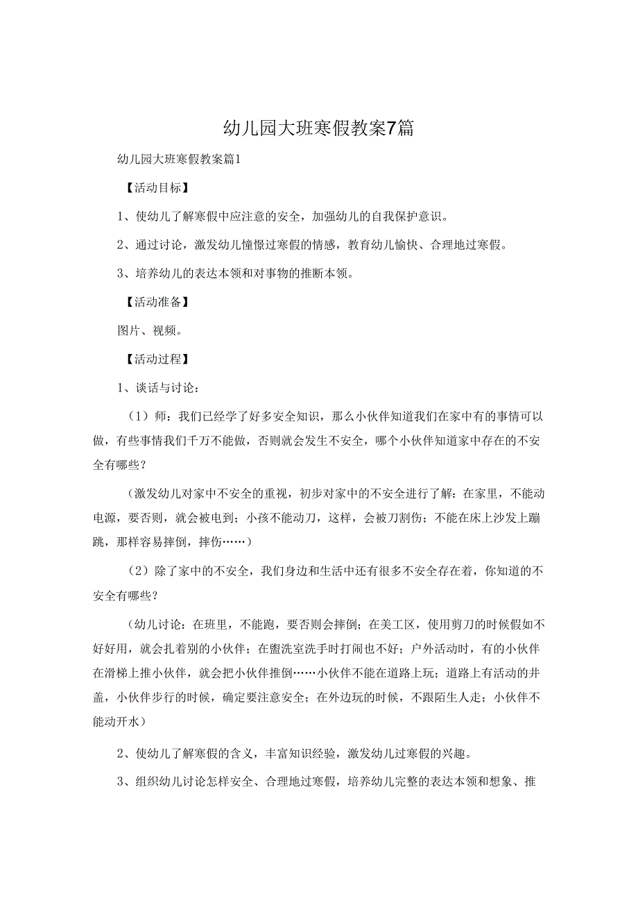 幼儿园大班寒假教案7篇.docx_第1页