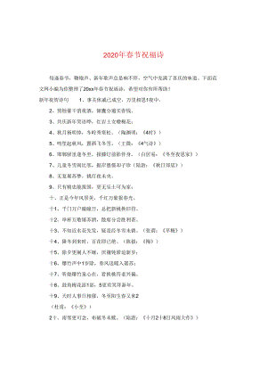 2024年春节祝福诗.docx
