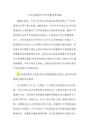 中华民族现代文明专题党课讲稿.docx