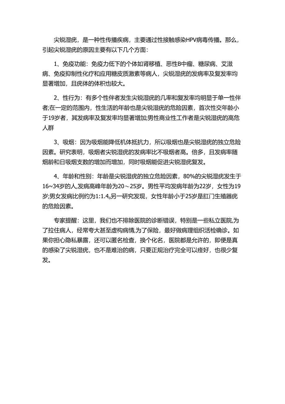 尖锐湿疣是如何引起的.docx_第1页