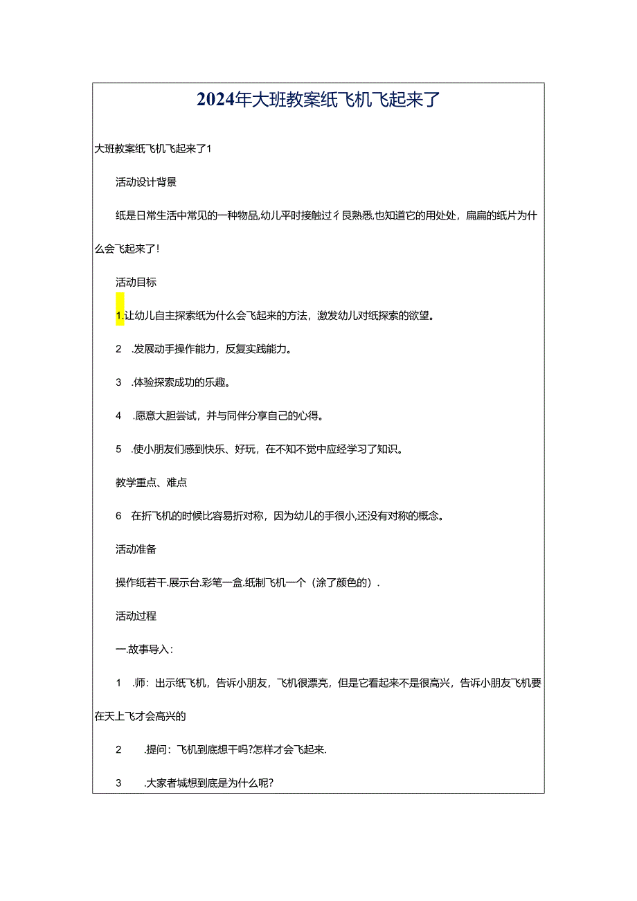 2024年大班教案纸飞机飞起来了.docx_第1页