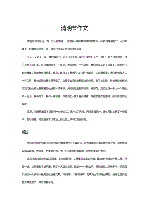 清明节作文.docx