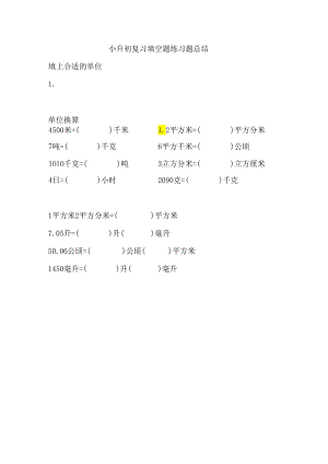 小升初复习填空题练习题总结.docx