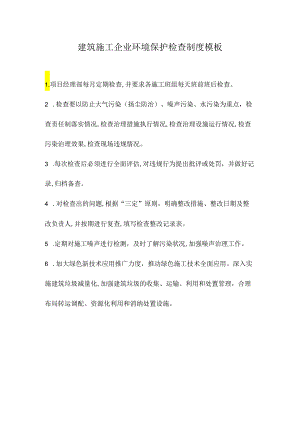 建筑施工企业环境保护检查制度模板.docx
