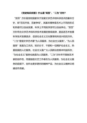 《党史知识问答》什么是“双百”、“二为”方针？.docx