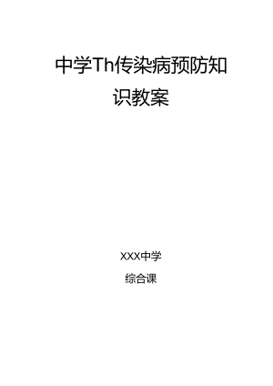 传染病预防知识教案3篇.docx