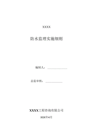 1XXXX项目防水监理实施细则.docx