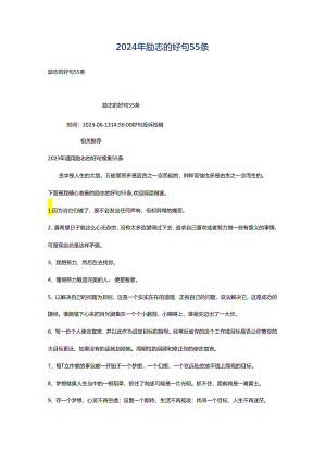 2024年励志的好句55条.docx