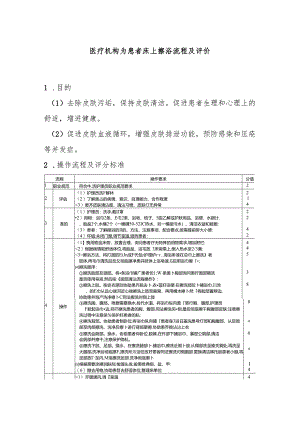 医疗机构为患者床上擦浴流程及评价.docx