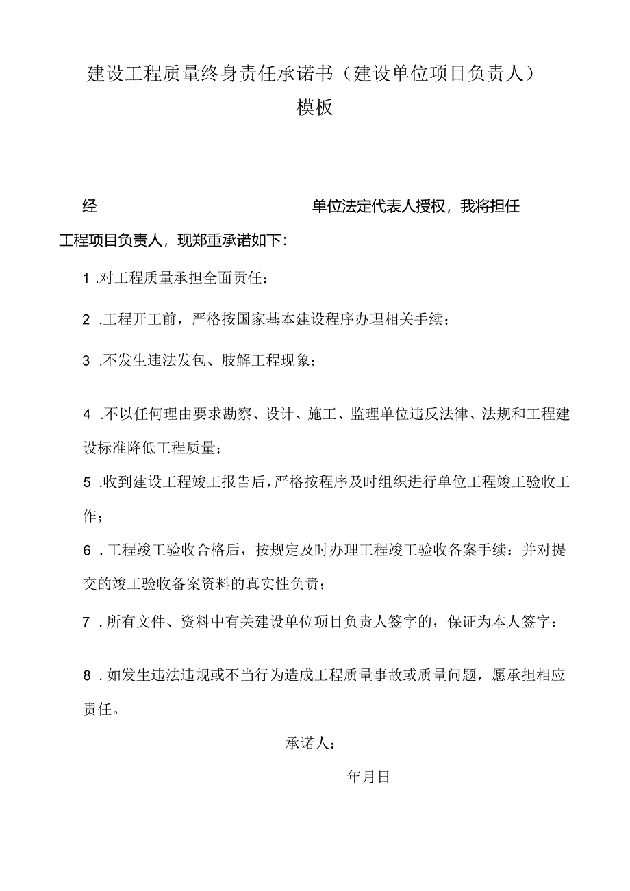 建设工程质量终身责任承诺书（建设单位项目负责人）模板.docx_第1页