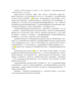 Puppet Chef Ansible Salt 和SaltStack、Fabric自动化运维工具处理效率之比较.docx