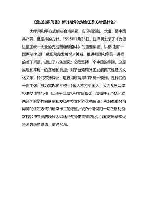 《党史知识问答》新时期党的对台工作方针是什么？.docx