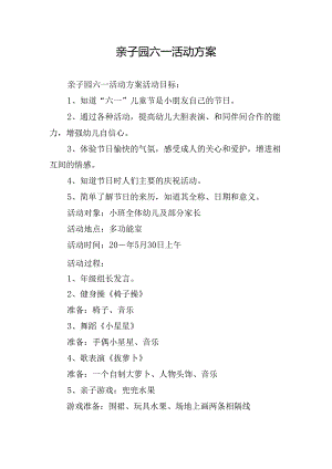 亲子园六一活动方案.docx