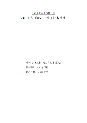 3上2315工作面防冲击地压.docx