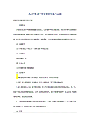 2024年初中年春季开学工作方案.docx