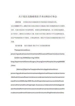 关于低位直肠癌保肛手术52例治疗体会.docx