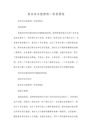 给自来水抢修的一封表扬信.docx