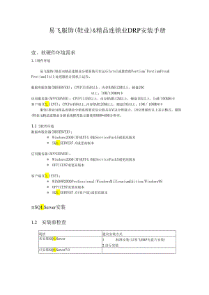 X服饰精品连锁业DRP安装手册范文.docx
