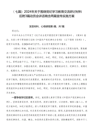 （七篇）2024年关于围绕党纪学习教育交流研讨材料后附3篇动员会讲话稿含两篇宣传实施方案.docx