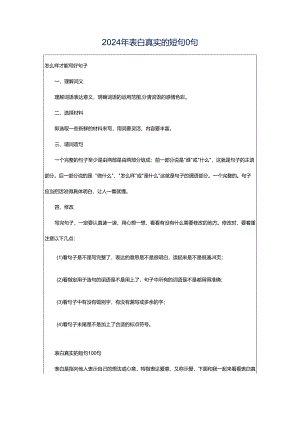 2024年表白真实的短句0句.docx