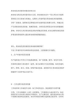 职业病危害因素的来源及控制方法.docx