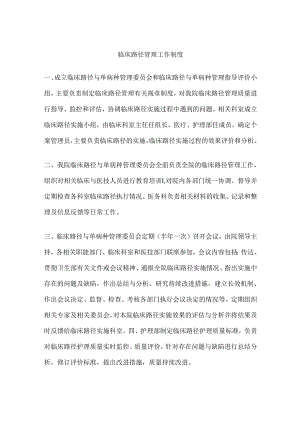 临床路径管理工作制度.docx