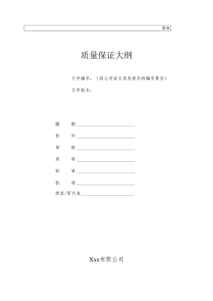 产品质量保证大纲.docx