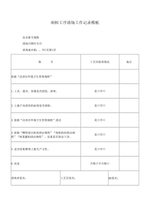 制粒工序清场工作记录模板.docx