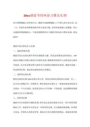 20xx感恩节的风俗习惯及礼物.docx