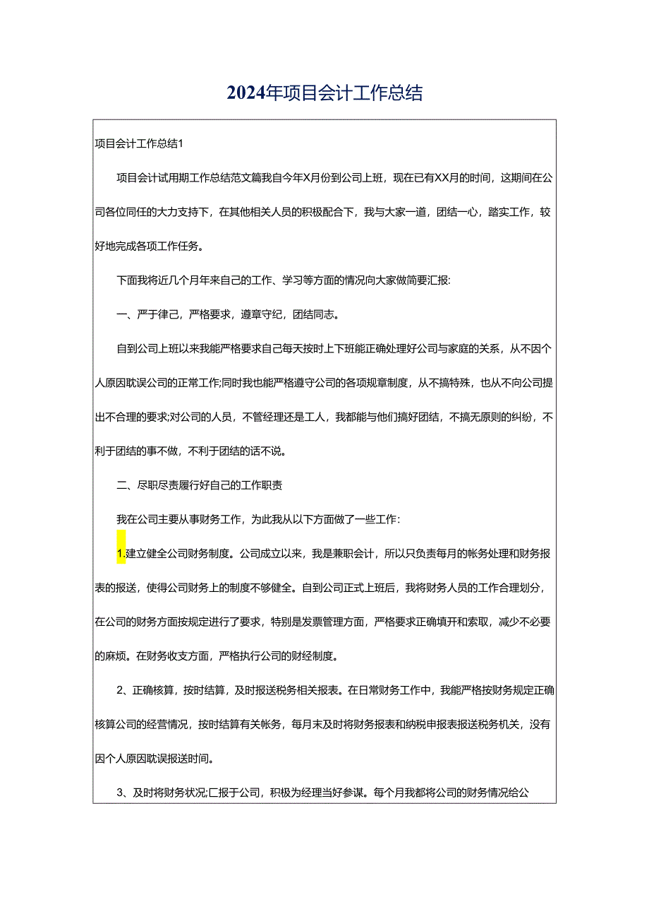 2024年项目会计工作总结.docx_第1页