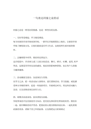 一句表达同窗之谊的话.docx