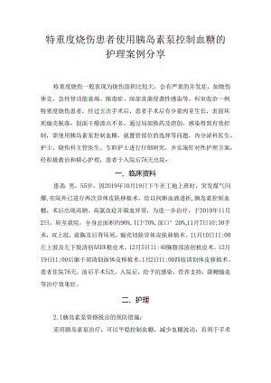 特重度烧伤患者使用胰岛素泵控制血糖的护理案例分享.docx