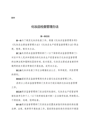 化妆品检查管理办法2024.docx