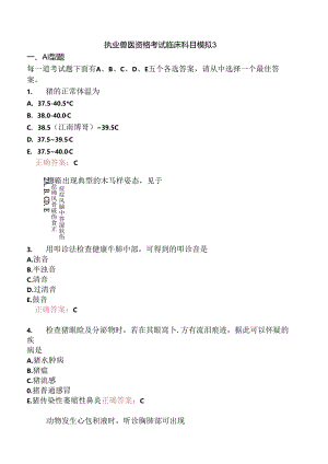 执业兽医资格考试临床科目模拟3.docx