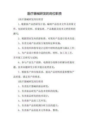医疗器械研发的岗位职责.docx