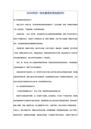 2024年初一综合素质优秀自我评价.docx