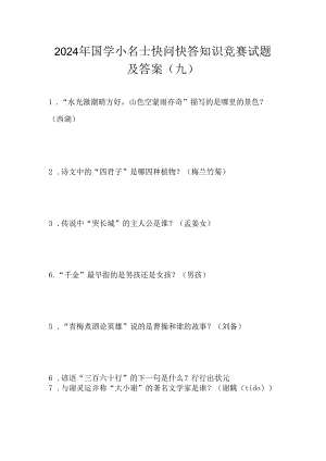 2024年国学小名士快问快答知识竞赛试题及答案（九）.docx