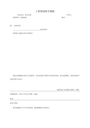 _____工程现场指令模板.docx