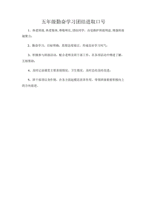 五年级勤奋学习团结进取口号.docx