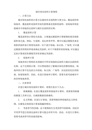 城市绿化面积计算规则 .docx