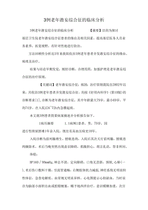 3例老年谵妄综合征的临床分析.docx