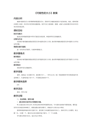《可能性的大小》教案.docx