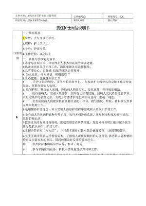 责任护士岗位说明书.docx
