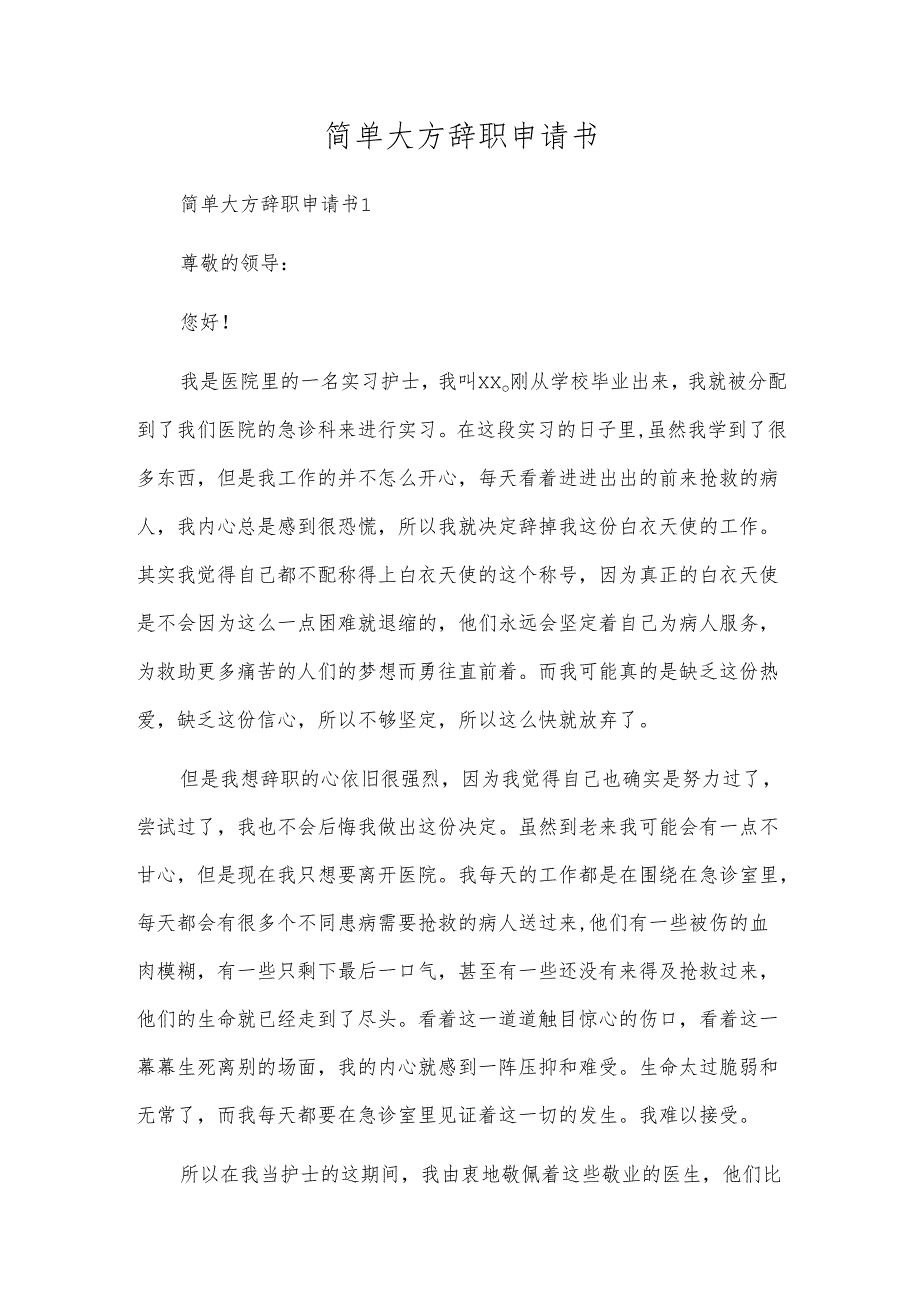 简单大方辞职申请书.docx_第1页