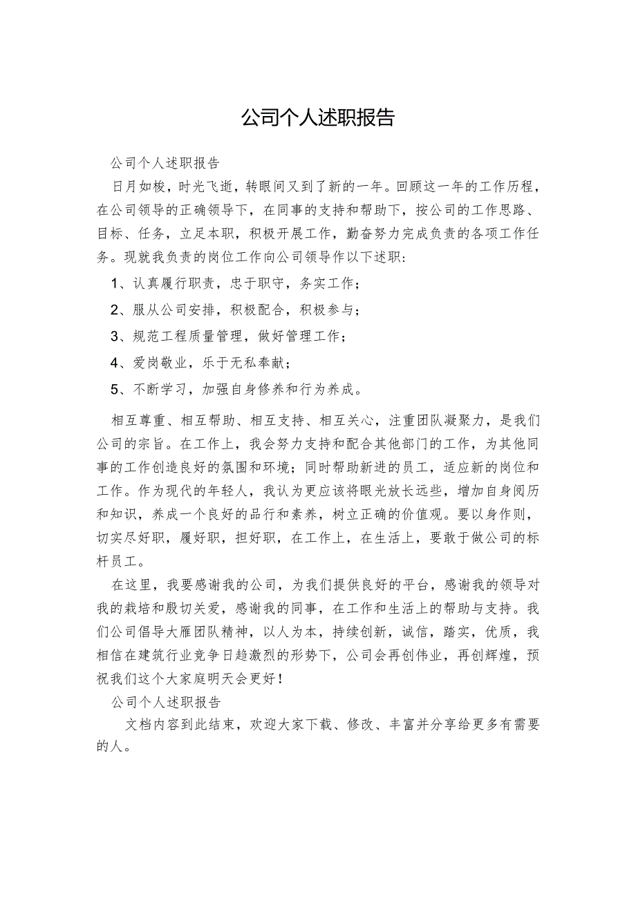 公司个人述职报告.docx_第1页