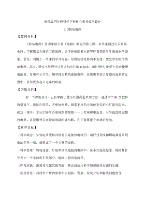 2-3 简易电路（教学设计）-四年级科学下册（教科版）.docx