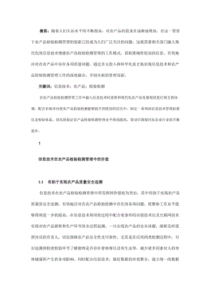 信息技术在农产品检验检测管理中的应用.docx