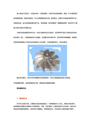 离心泵叶轮这5种修复方法你知道吗？.docx